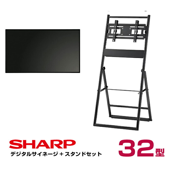  シャープ デジタルサイネージ 32型 PN-Y326C ハヤミ工産 傾斜イーゼルタイプスタンド (XS-44)付きセット SHARP|デジタルサイネージ