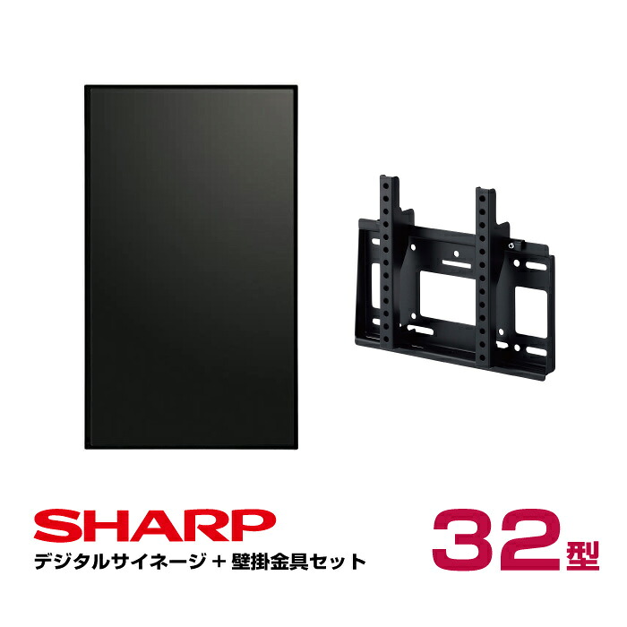  シャープ デジタルサイネージ 32型 PN-Y326C 専用壁掛金具セット ハヤミ工産 MH-451B SHARP インフォメーションディスプレイ|デジタルサイネージ