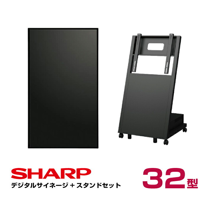予約受付(11月下旬入荷予定) シャープ デジタルサイネージ 32型 PN-Y326C 傾斜型スタンドセット 日本フォームサービス UD-NFS-02 SHARP インフォメーションディスプレイ|デジタルサイネージ
