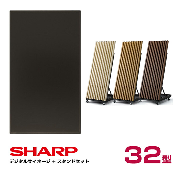  シャープ SHARP デジタルサイネージ 32型 PN-Y326C 木製サイネージスタンド 朝日木材加工 OEM-SHP001|デジタルサイネージ