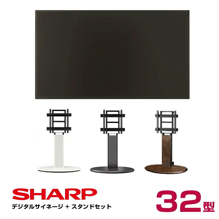  シャープ SHARP デジタルサイネージ 32型 PN-Y326C 木製サイネージスタンド 朝日木材加工 エリプス SS-ELP11|デジタルサイネージ