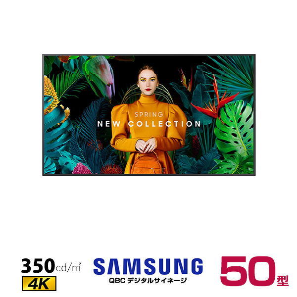 【受注生産品】SAMSUNG サムスン デジタルサイネージ QB50C エントリー 50インチ