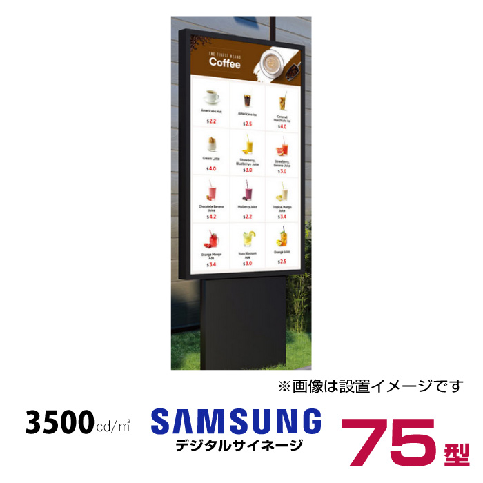  【車上渡し】 (送料別途見積) (受注生産品)SAMSUNG サムスン ディスプレイハイブライトネス (屋外専用) 75インチ (重量：150kg) OH75A|デジタルサイネージ