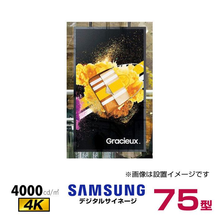  【車上渡し】 (送料別途見積) (受注生産品)SAMSUNG サムスン ディスプレイハイブライトネス (屋内専用) 75インチ (重量：37.2kg) OM75A|デジタルサイネージ