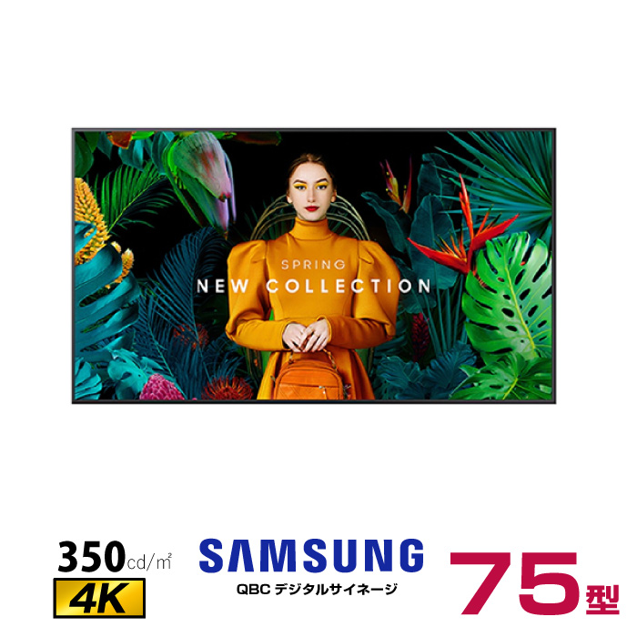  【車上渡し】 (送料別途見積) (受注生産品)SAMSUNG サムスン ディスプレイエントリー 75インチ (重量：44.1kg) QB75C|デジタルサイネージ