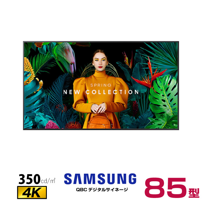  【車上渡し】 (送料別途見積) (受注生産品)SAMSUNG サムスン ディスプレイエントリー 85インチ (重量：53.9kg) QB85C|デジタルサイネージ