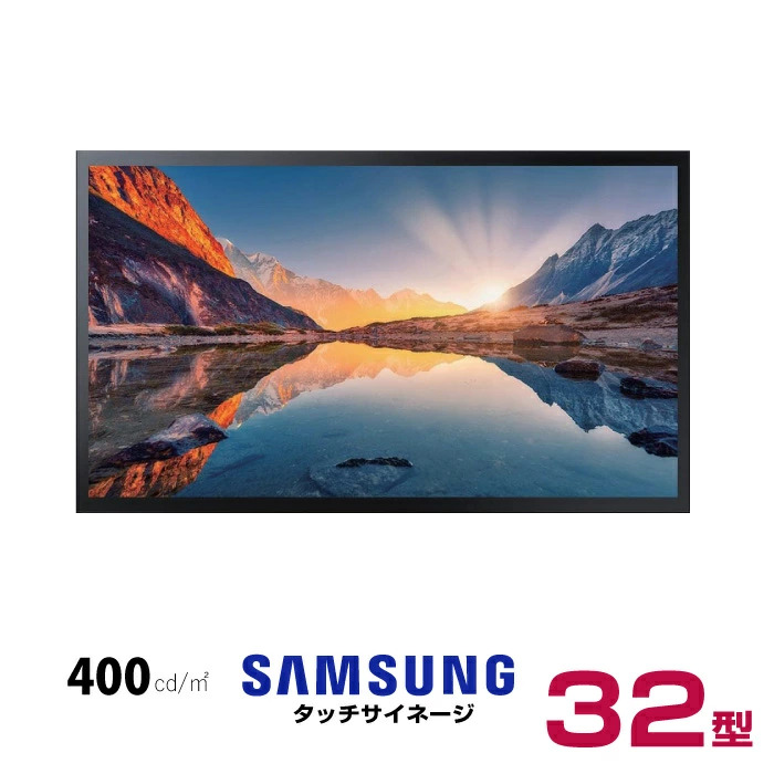 【車上渡し】 (受注生産品) SAMSUNG サムスン タッチパネルディスプレイ 32インチ (重量：10.5kg) QM32C-T|デジタルサイネージ