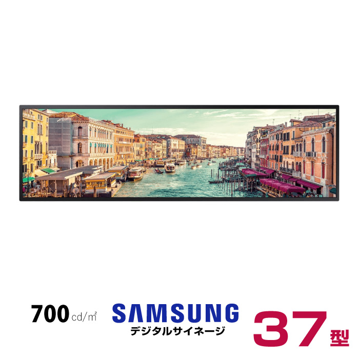  【車上渡し】 (受注生産品) SAMSUNG サムスン ストレッチディスプレイ 37インチ (重量：6.3kg) SH37C|デジタルサイネージ