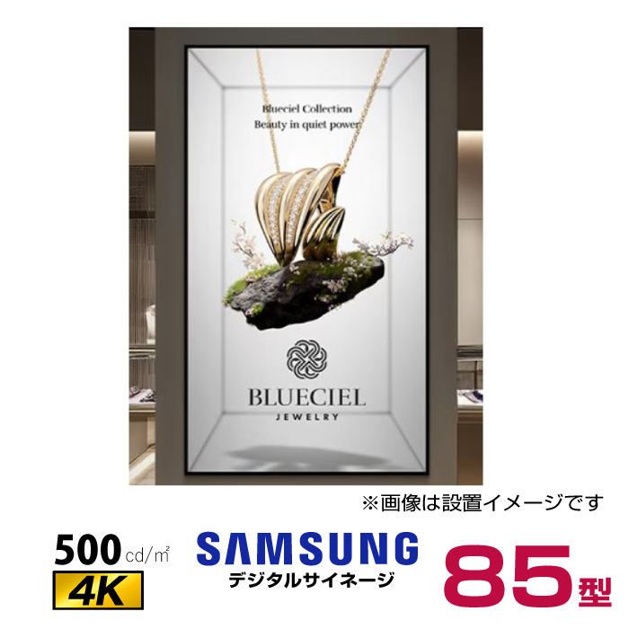  【車上渡し】 (送料別途見積) (受注生産品) SAMSUNG サムスン スペシャルディスプレイ 85インチ (重量：61.9kg) SM85HX-P|デジタルサイネージ