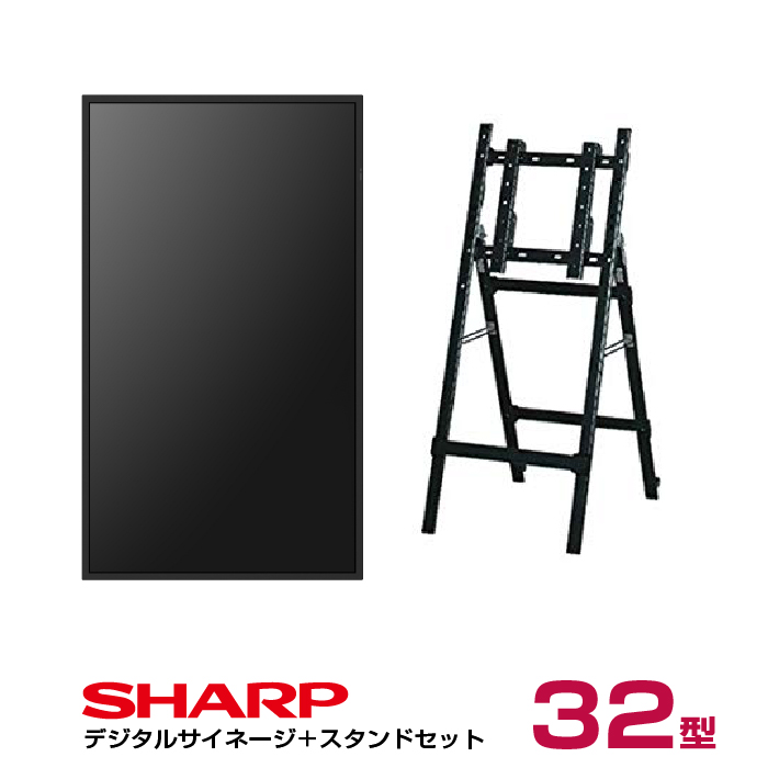 【セット商品】シャープ SHARP デジタルサイネージ 32インチ PN-HW322 木製サイネージスタンド 専用イーゼルスタンド(CMP-45SC-S)付きセット SHARP|デジタルサイネージ