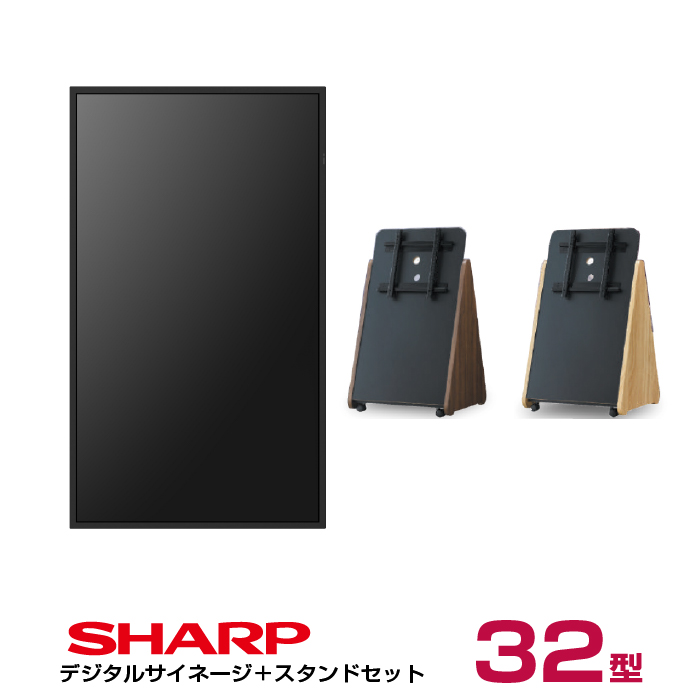 【セット商品】シャープ SHARP デジタルサイネージ 32インチ PN-HW322 木製サイネージスタンド 朝日木材加工 SS-TRI11|デジタルサイネージ
