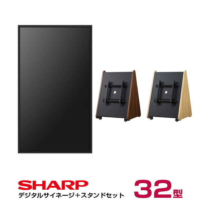 【セット商品】シャープ SHARP デジタルサイネージ 32インチ PN-HW322 木製サイネージスタンド 朝日木材加工 SS-TRI12 (モニター縦向き取付セット)|デジタルサイネージ