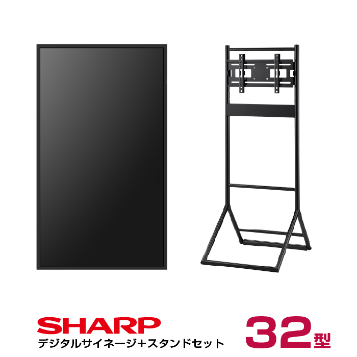 【セット商品】シャープ SHARP デジタルサイネージ 32インチ PN-HW322 ハヤミ工産 垂直イーゼルタイプ スタンド(XS-34)付きセット SHARP|デジタルサイネージ