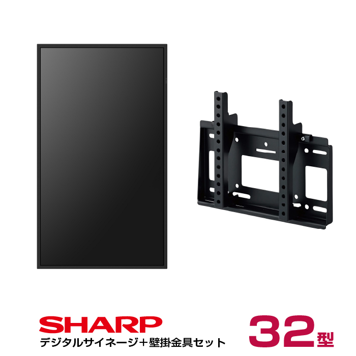 【セット商品】シャープ SHARP デジタルサイネージ 32インチ PN-HW322 専用壁掛金具セット ハヤミ工産 MH-451B SHARP|デジタルサイネージ