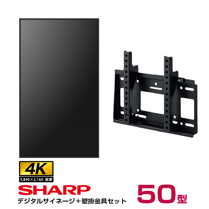 【セット商品】シャープ 4k対応 デジタルサイネージ 50型 PN-HW502 専用壁掛金具セット ハヤミ工産 MH-451B SHARP|デジタルサイネージ