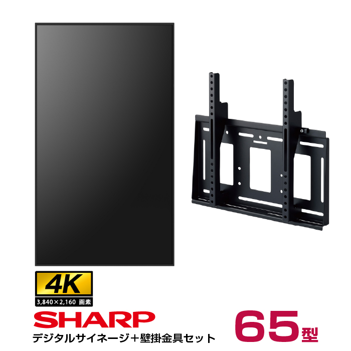 シャープ 4K対応デジタルサイネージ 65型 PN-HW652 専用壁掛金具セット ハヤミ工産 MH-651B SHARP
