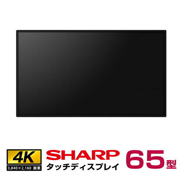 メーカー在庫有  シャープ タッチディスプレイ4K BIG PAD 65型 PN-LB653 本体 SHARP|デジタルサイネージ