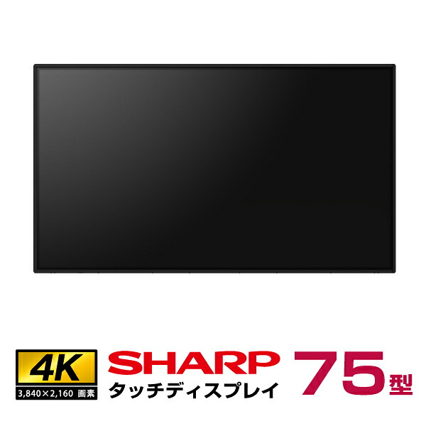 予約受付(10月下旬入荷予定) シャープ タッチディスプレイ4K BIG PAD 75型 PN-LB753 本体 SHARP|デジタルサイネージ