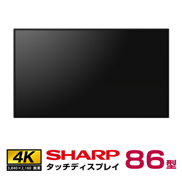 予約受付(11月下旬入荷予定) 【車上渡し】シャープ タッチディスプレイ4K BIG PAD 86型 (重量：73kg)   PN-LB863 本体 SHARP