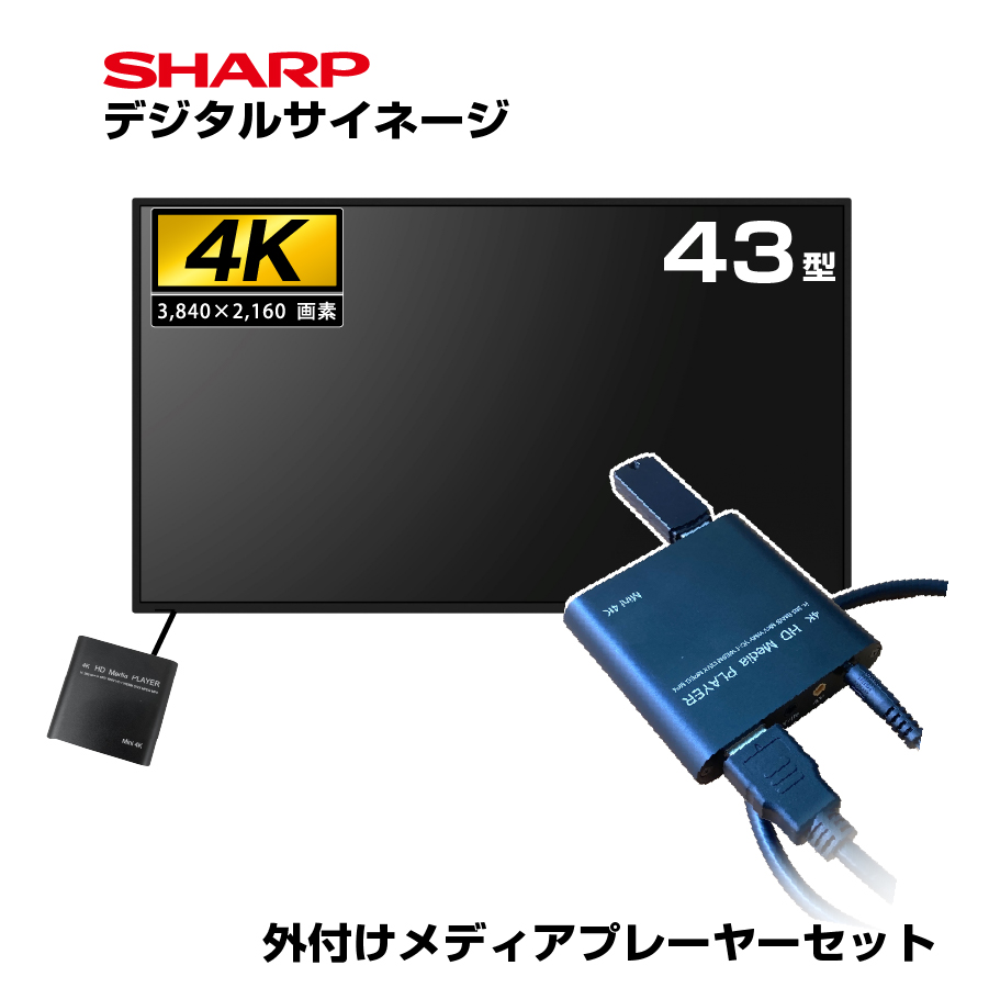 【セット商品】 シャープ 4K デジタルサイネージ 550cd/m2 43型 PN-M432 本体 SHARP 市川甚商事 メディアプレーヤー SP-MP4K
