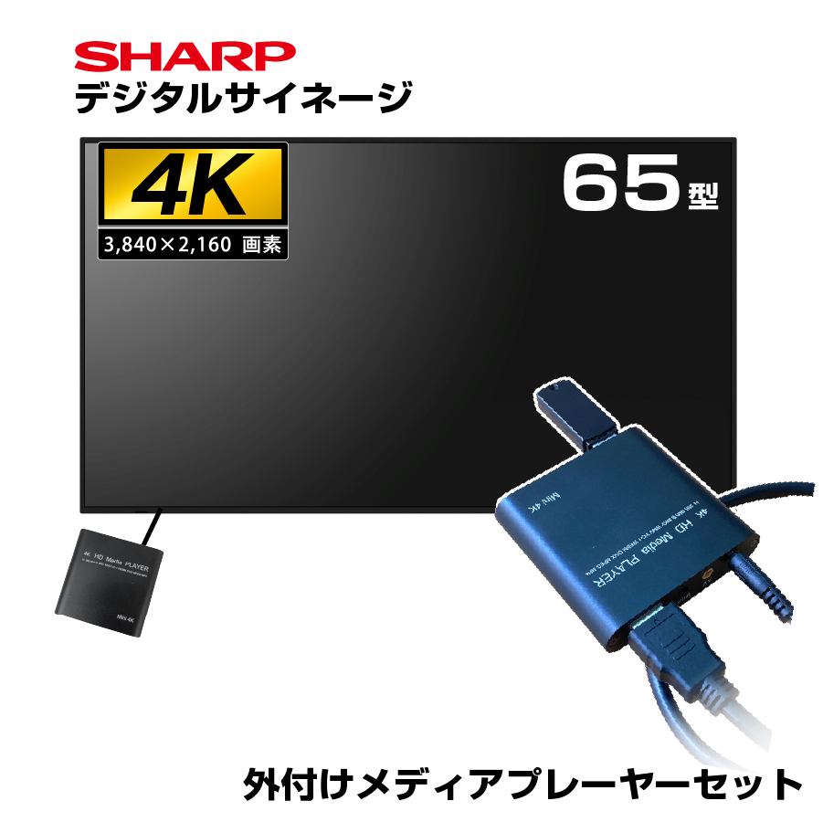 【セット商品】シャープ 4K デジタルサイネージ 550cd/m2 65型 PN-M652 本体 SHARP 市川甚商事 メディアプレーヤー SP-MP4K