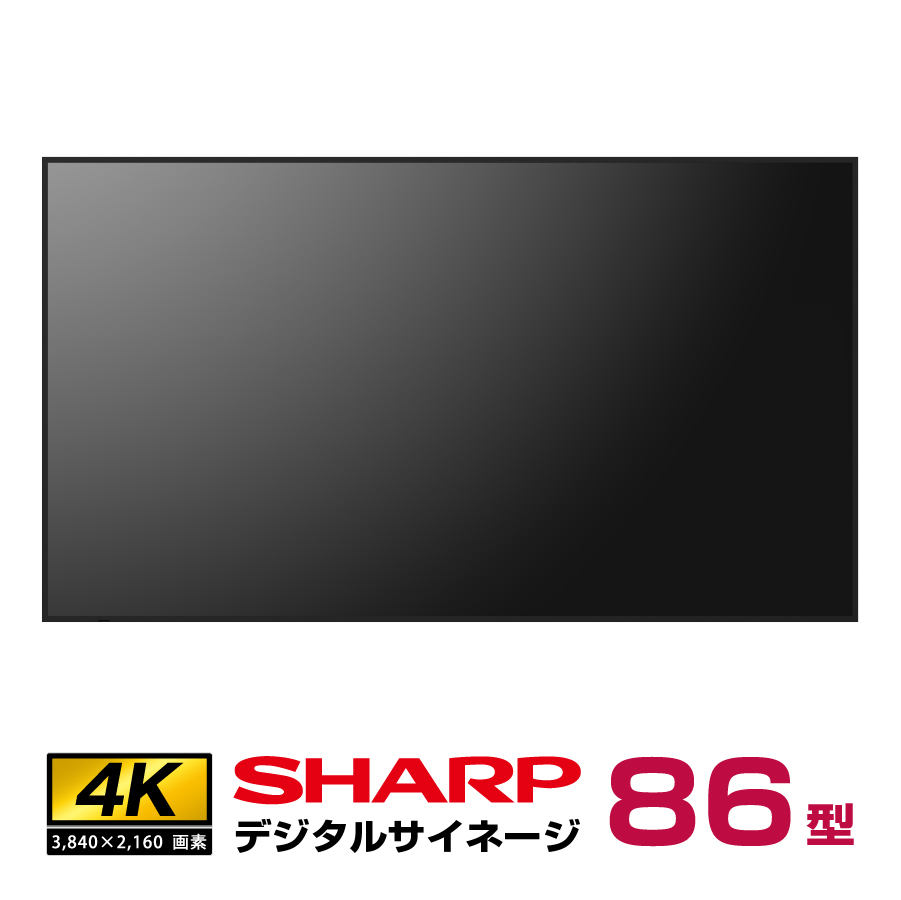 予約受付(2026年1月下旬入荷予定) 【車上渡し】 シャープ 4K デジタルサイネージ 550cd/m2 86型 PN-M862 本体 SHARP (重量：47kg)|デジタルサイネージ