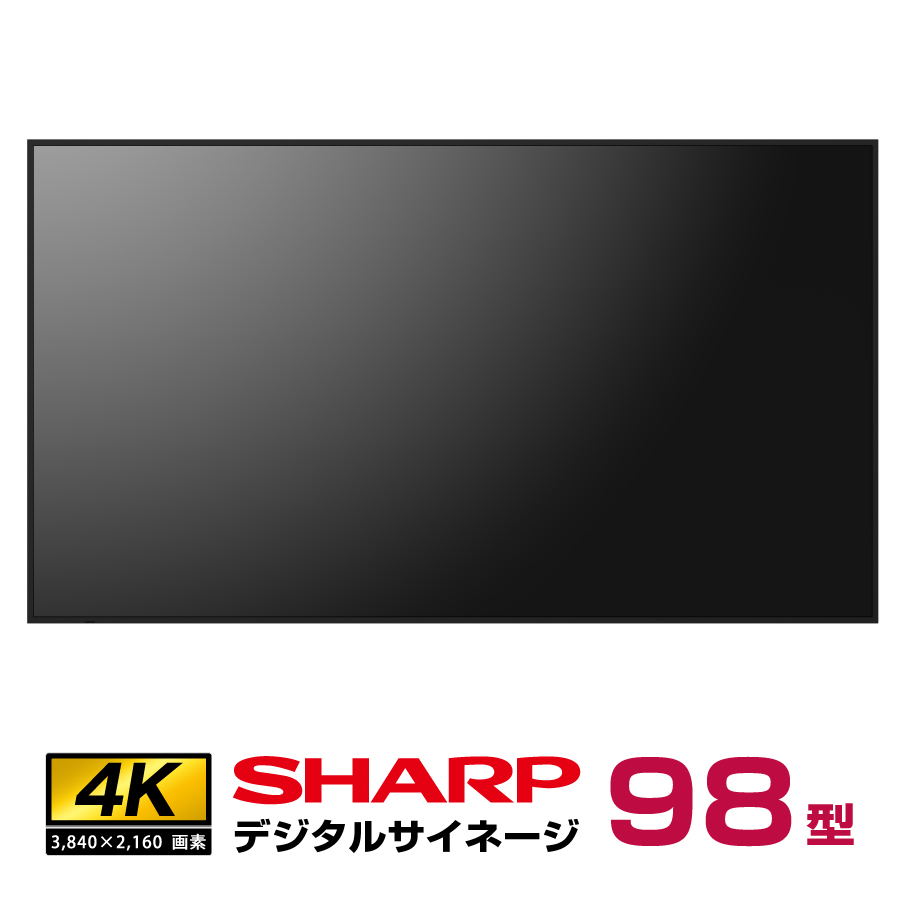 予約受付(2026年2月下旬入荷予定) 【車上渡し】シャープ 4K デジタルサイネージ 550cd/m2 98型 PN-M982 本体 SHARP (重量：68kg)|デジタルサイネージ