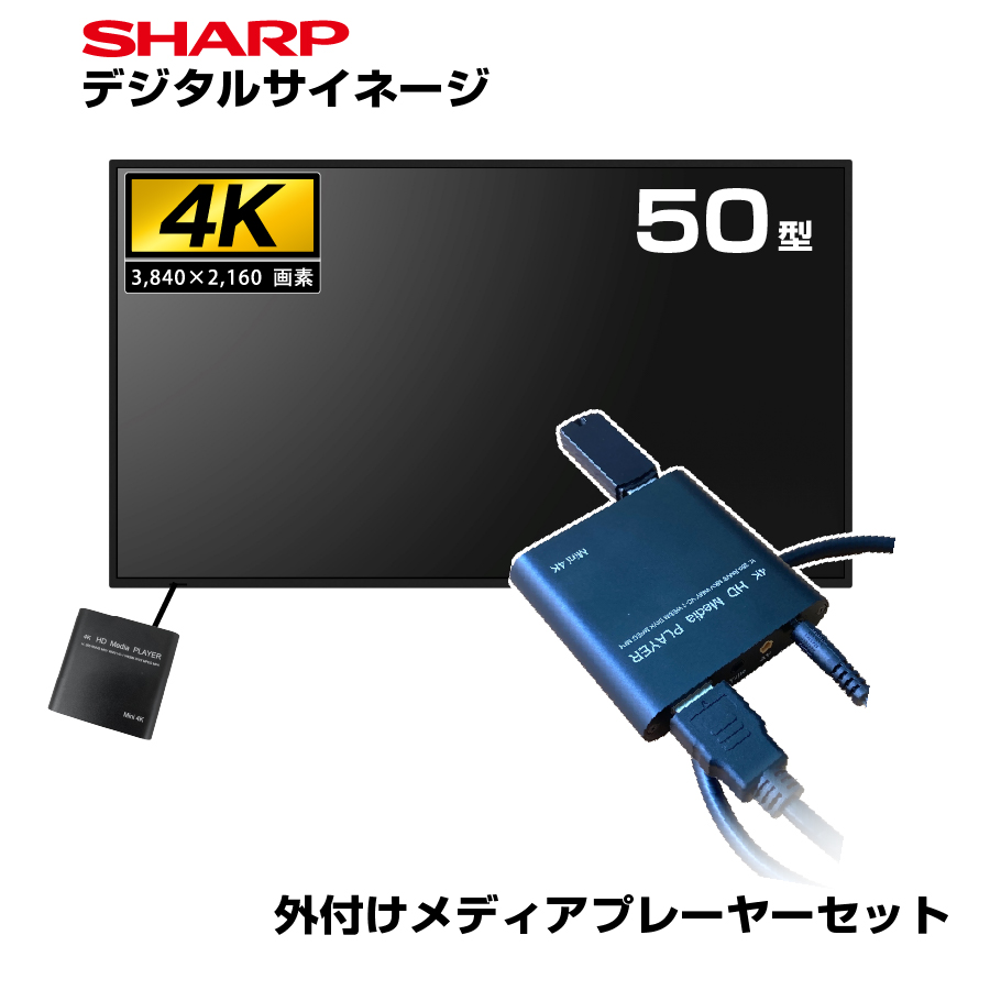 【セット商品】シャープ 4K デジタルサイネージ 700cd/m2 50型 PN-P506 本体 SHARP 市川甚商事 メディアプレーヤー SP-MP4K