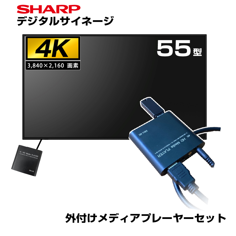 予約受付(9月中旬入荷予定) 【セット商品】シャープ 4K デジタルサイネージ 700cd/m2 55型 PN-P556 本体 SHARP 市川甚商事 メディアプレーヤー SP-MP4K