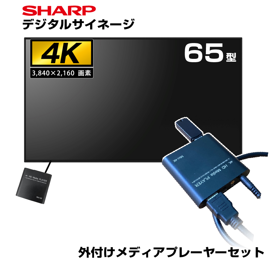 【セット商品】 シャープ 4K デジタルサイネージ 700cd/m2 65型 PN-P656 本体 SHARP 市川甚商事 メディアプレーヤー SP-MP4K|デジタルサイネージ