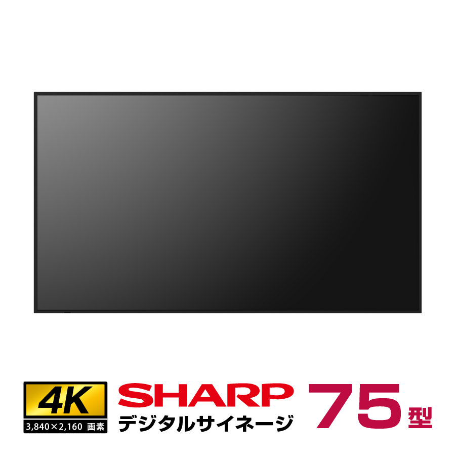 メーカー在庫有  シャープ 4K デジタルサイネージ 700cd/m2 75型 PN-P756 本体 SHARP|デジタルサイネージ