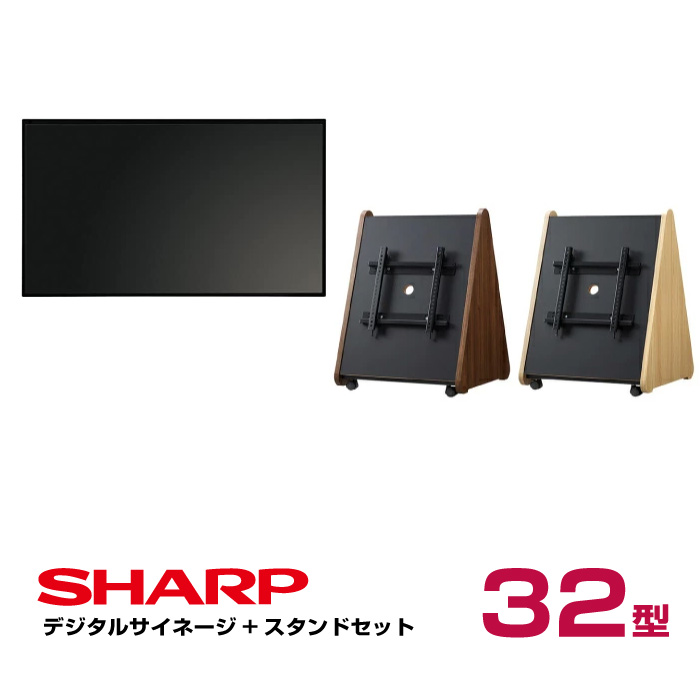 メーカー在庫有 シャープ SHARP デジタルサイネージ 32型 PN-Y326C 木製サイネージスタンド 朝日木材加工 SS-TRI12
