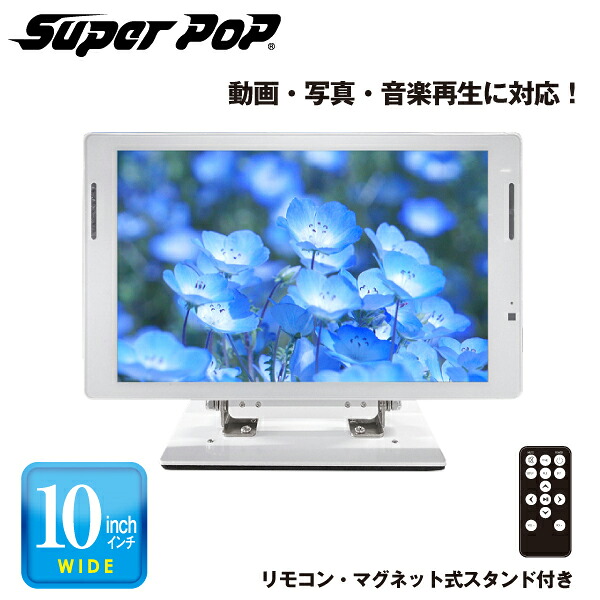 SUPER POP 電子POP 小型デジタルサイネージ 10型 SP-MP10XS（北海道・沖縄・離島は別途送料）|デジタルサイネージ