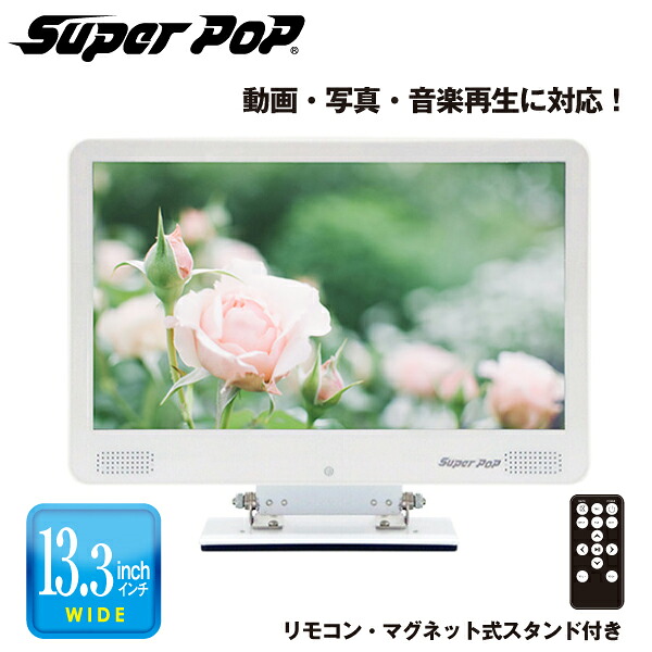 SUPER POP 電子POP 小型デジタルサイネージ 13.3型 SP-MP13（北海道・沖縄・離島は別途送料）|デジタルサイネージ