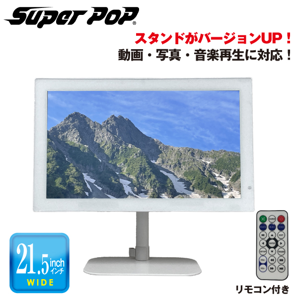 SUPER POP 電子POP 小型デジタルサイネージ 21.5型 SP-MP22XA（北海道・沖縄・離島は別途送料）|デジタルサイネージ