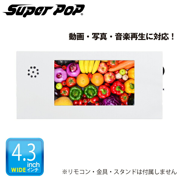 SUPER POP 電子POP 紙製簡易型デジタルサイネージ 4.3型 SP-MP4.3PL（北海道・沖縄・離島は別途送料）|デジタルサイネージ