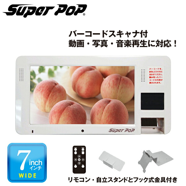 SUPER POP 電子POP 小型デジタルサイネージ 7型 SP-MP7BS（北海道・沖縄・離島は別途送料）|デジタルサイネージ