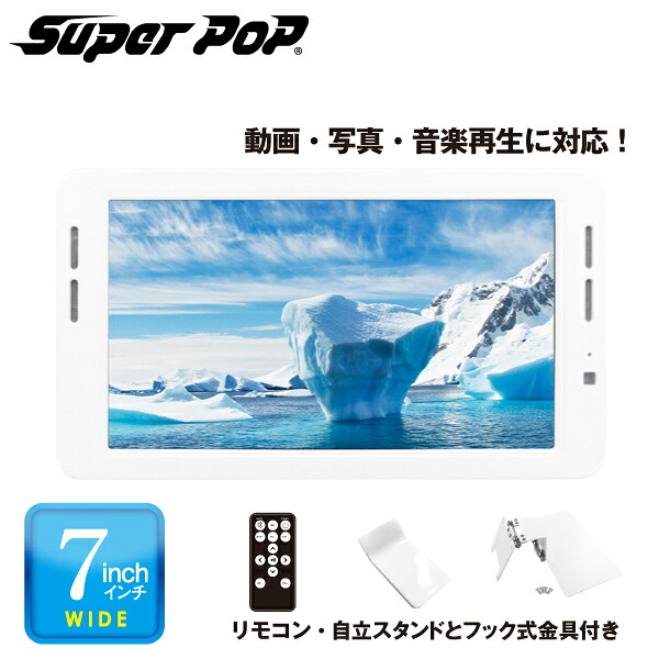 予約受付(11月中旬入荷予定) SUPER POP 電子POP 小型デジタルサイネージ 7型 SP-MP7XC（北海道・沖縄・離島は別途送料）|デジタルサイネージ