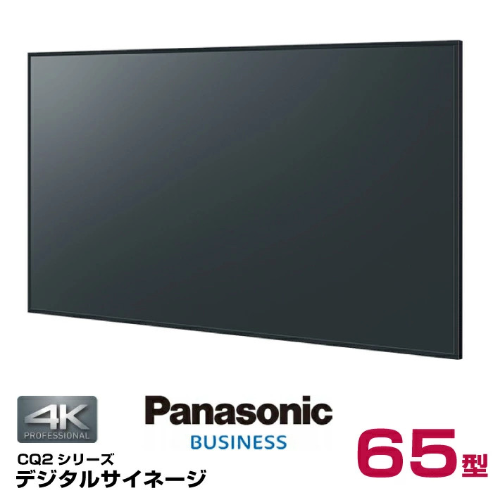 メーカー在庫限り (納期要確認) パナソニック 4K対応デジタルサイネージ TH-65CQ2J (北海道・沖縄・離島は送料別途見積)|デジタルサイネージ