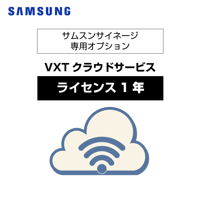 オプション SAMSUNG サムスンクラウドサイネージサービス VXTスタンダード 1年 (※サイネージ別売)