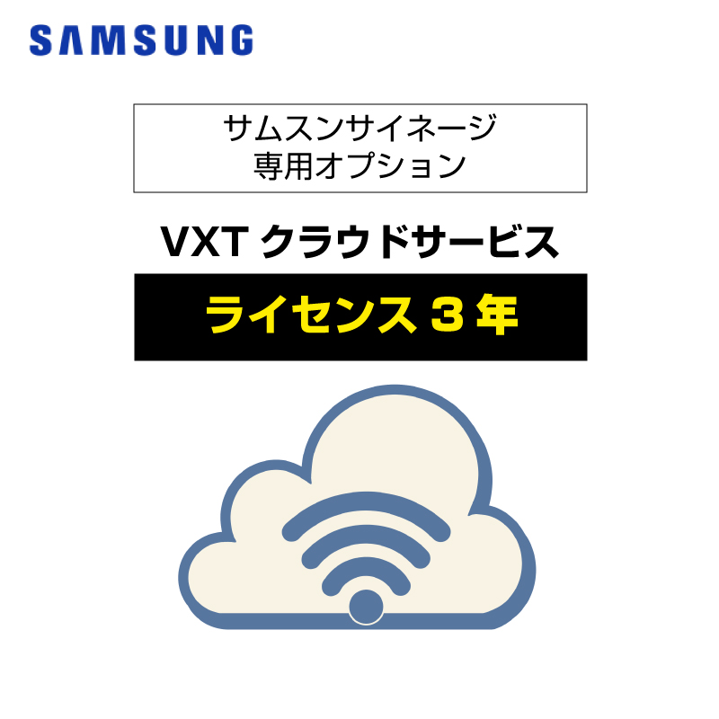 オプション SAMSUNG サムスンクラウドサイネージサービス VXTスタンダード 3年 (※サイネージ別売)
