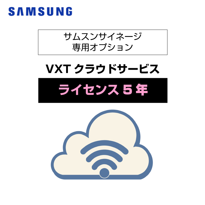 オプション SAMSUNG サムスンクラウドサイネージサービス VXTスタンダード 5年 (※サイネージ別売)