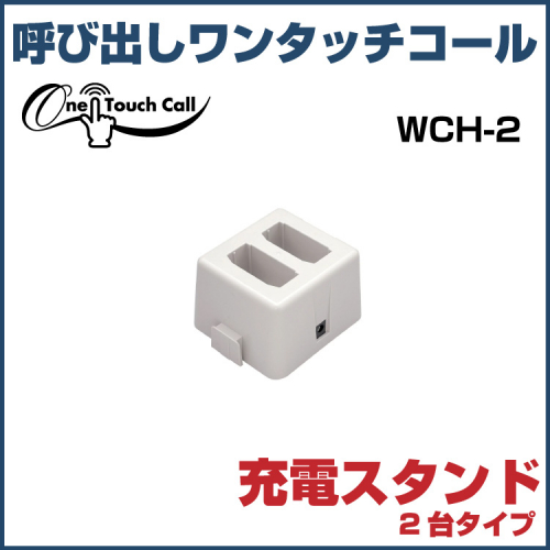 オプション ワンタッチコール 充電スタンド 2台タイプ WCH-2