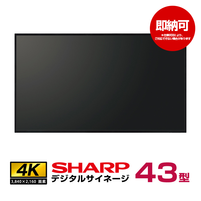 開封品［中古］シャープ/デジタルサイネージ 43型 ( PN-HW431) 本体|デジタルサイネージ