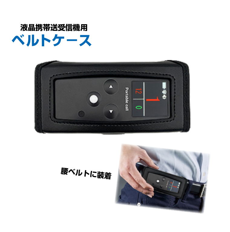 オーダーコールシステム ソネット君 液晶携帯送受信機用ベルトケース ABC-001|ワイヤレスチャイム