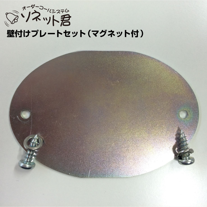 オーダーコールシステム ソネット君 壁付けプレートセット マグネット付 KP-MG|ワイヤレスチャイム