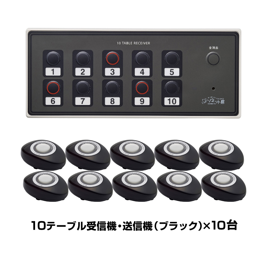 【セット商品】オーダーコールシステム ソネット君 簡単セットA (10テーブル受信機SRE-10×1台＋スリム送信機ブラックSTR-SB×10台)|ワイヤレスチャイム