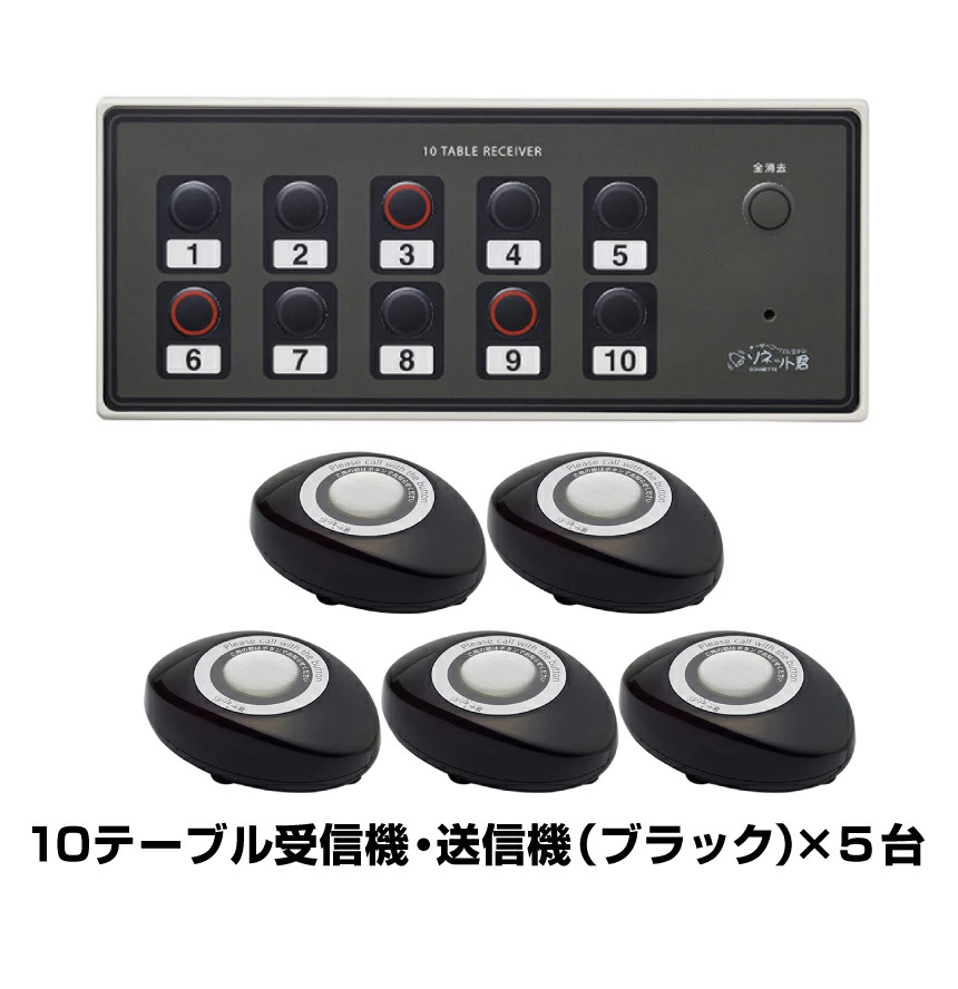 【セット商品】オーダーコールシステム ソネット君 簡単セットB (10テーブル受信機SRE-10×1台＋スリム送信機ブラックSTR-SB×5台)|ワイヤレスチャイム