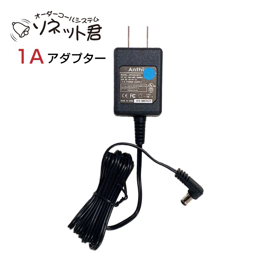 オーダーコールシステム ソネット君 1Aアダプター SAD-1A|ワイヤレスチャイム