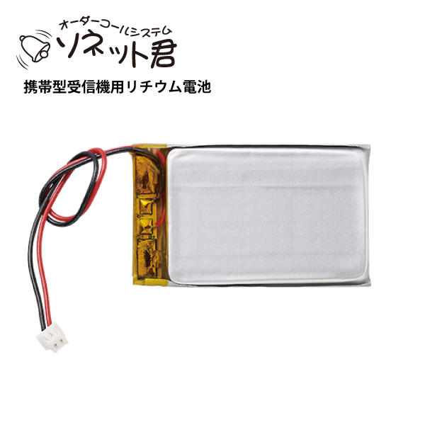 オーダーコールシステム ソネット君 携帯型受信機用 リチウム電池 SLI-PO|ワイヤレスチャイム